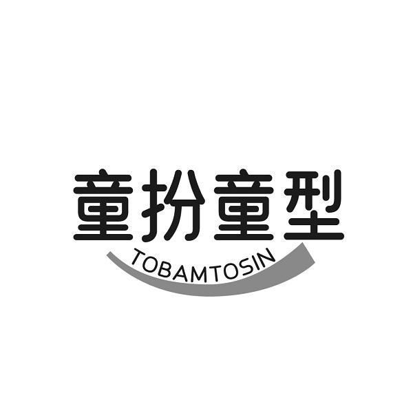 童扮童型 TOBAMTOSIN