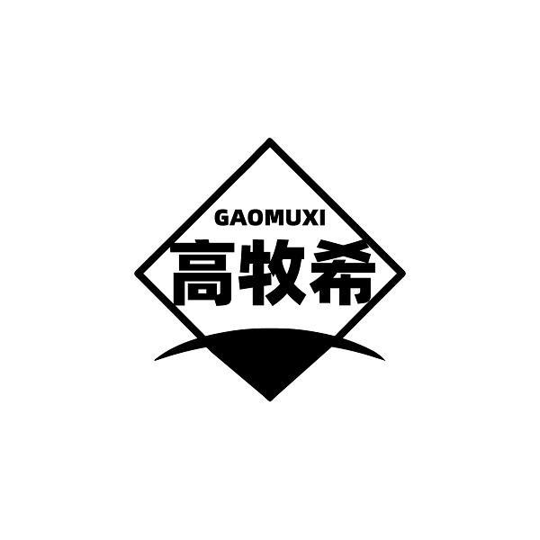高牧希