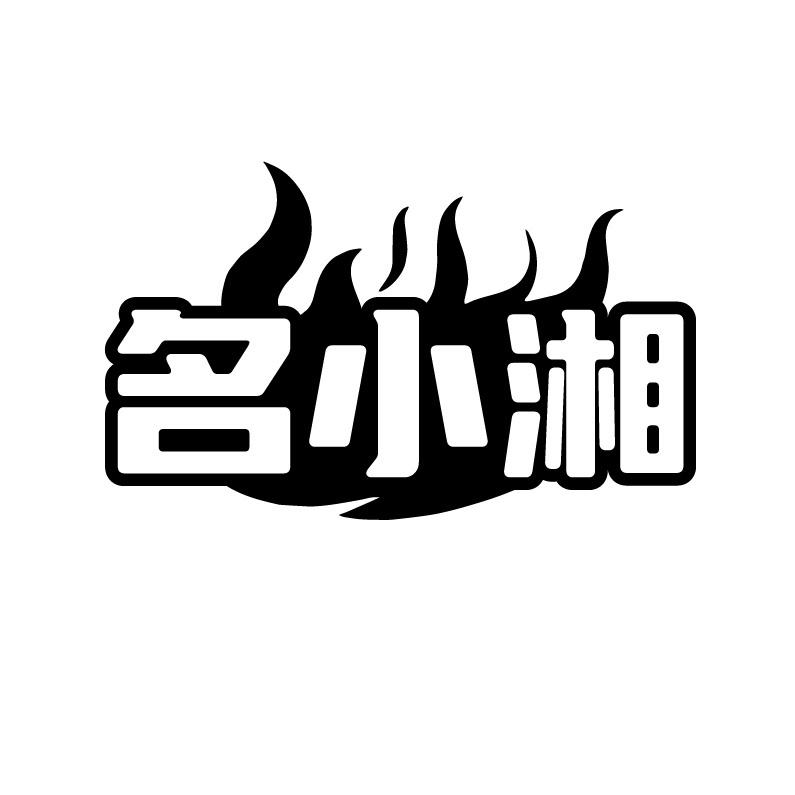名小湘