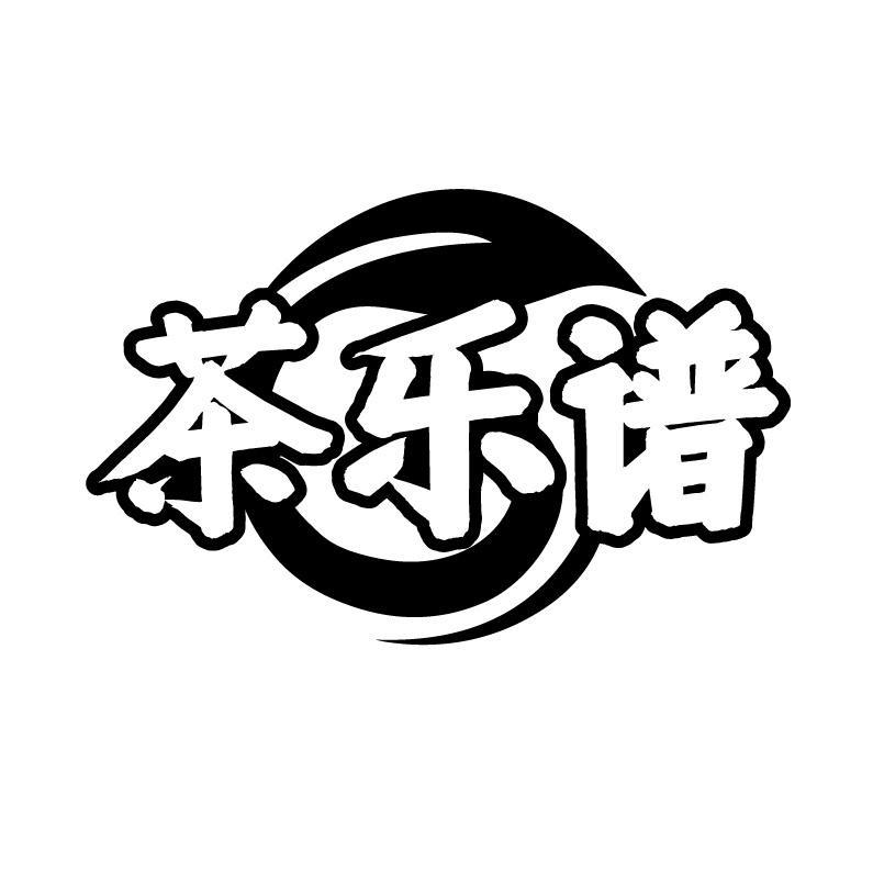茶乐谱