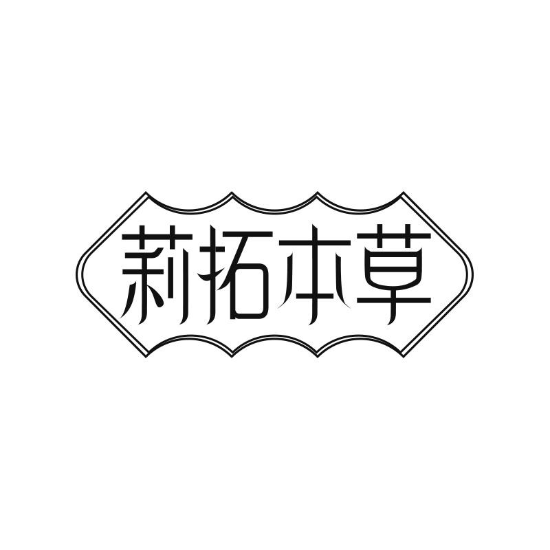 莉拓本草