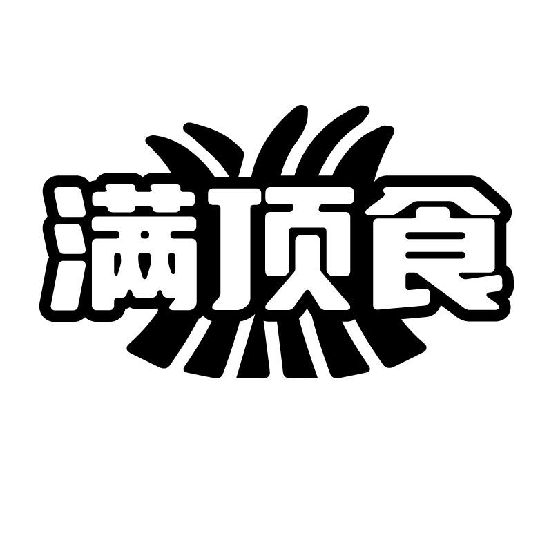 满顶食
