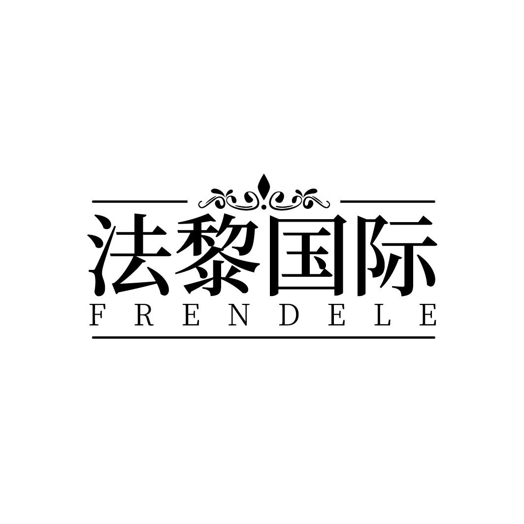 法黎国际 FRENDELE
