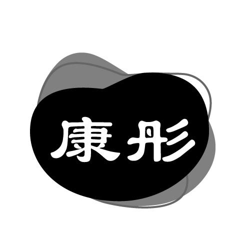 康彤