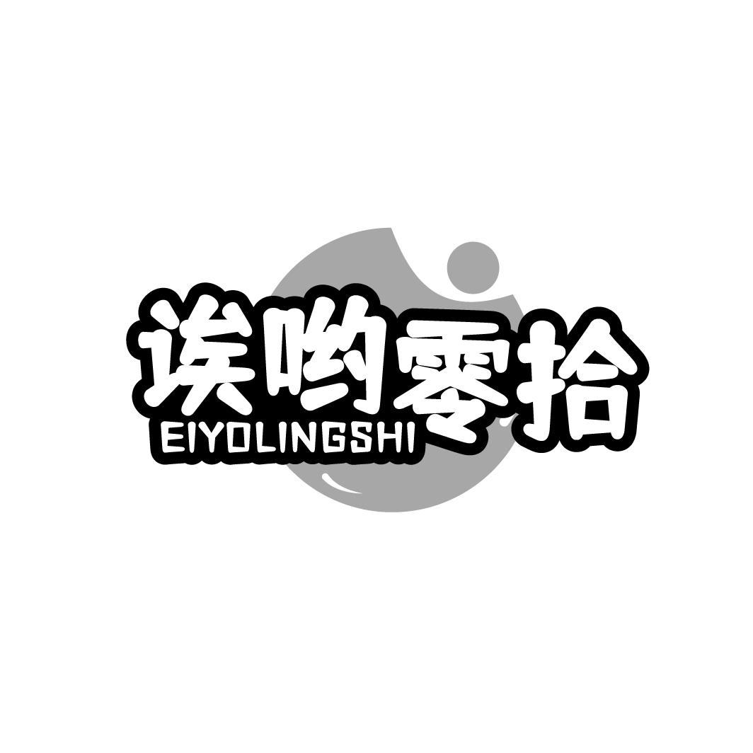 诶哟零拾EIYOLINGSHI