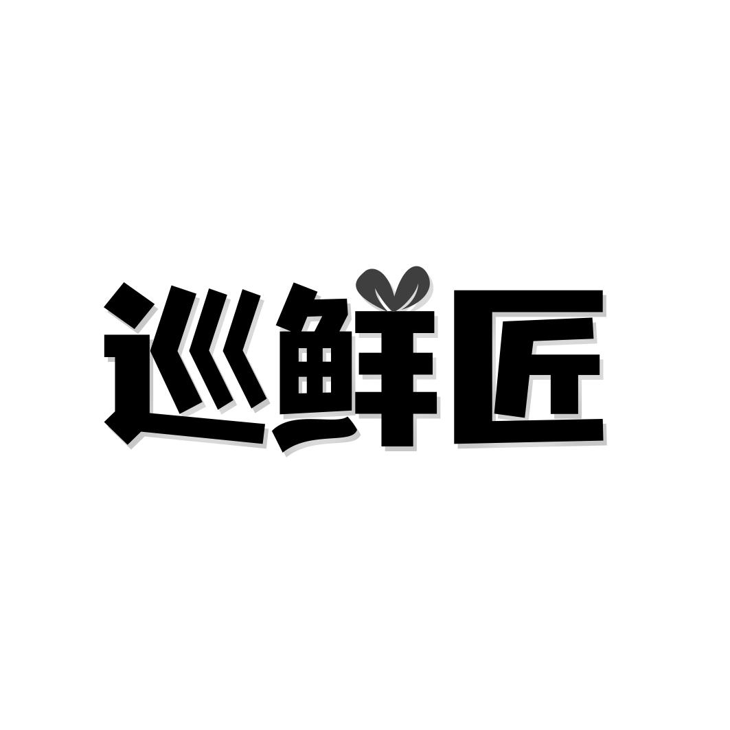 巡鲜匠