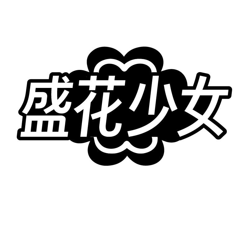 盛花少女