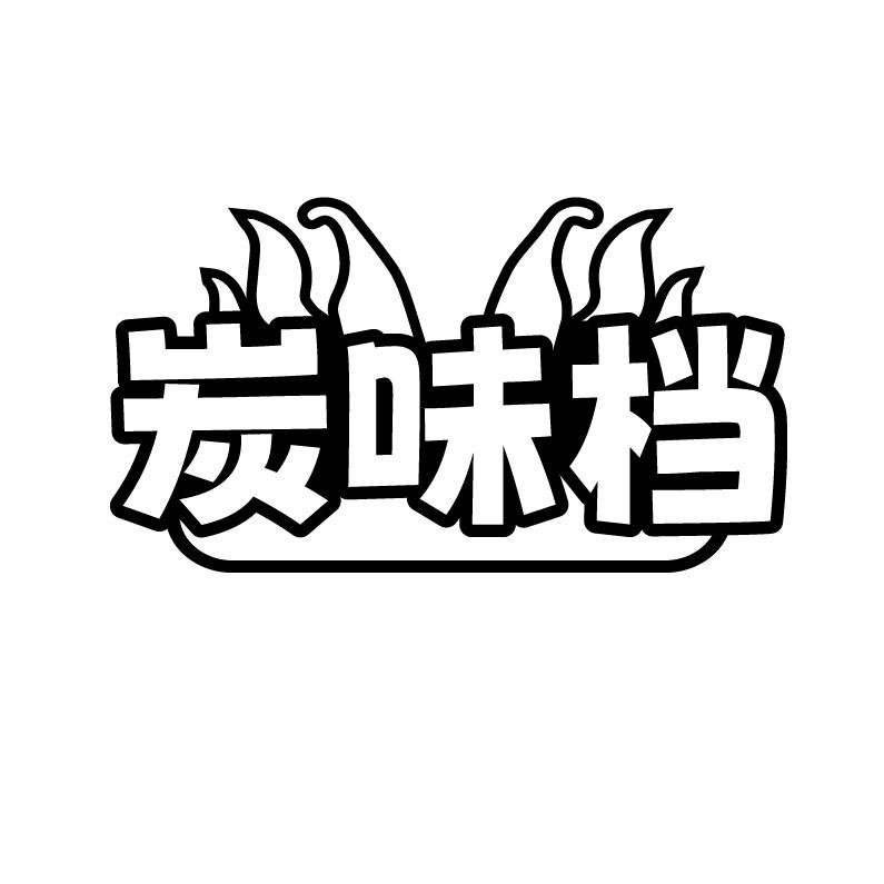 炭味档