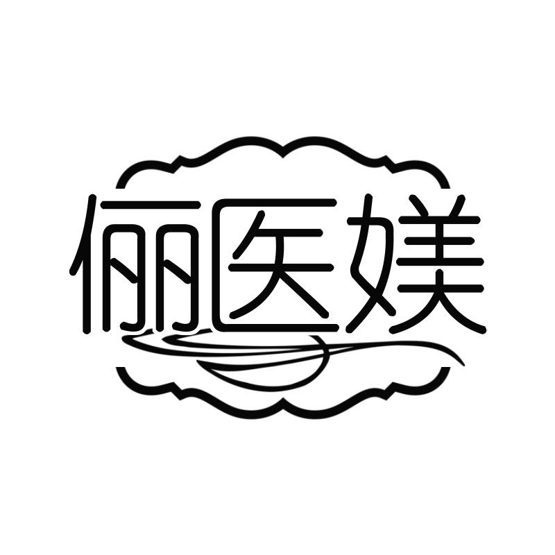俪医媄