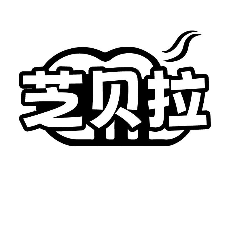 芝贝拉