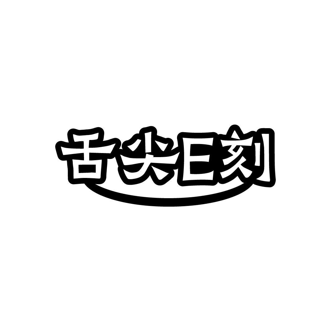 舌尖E刻