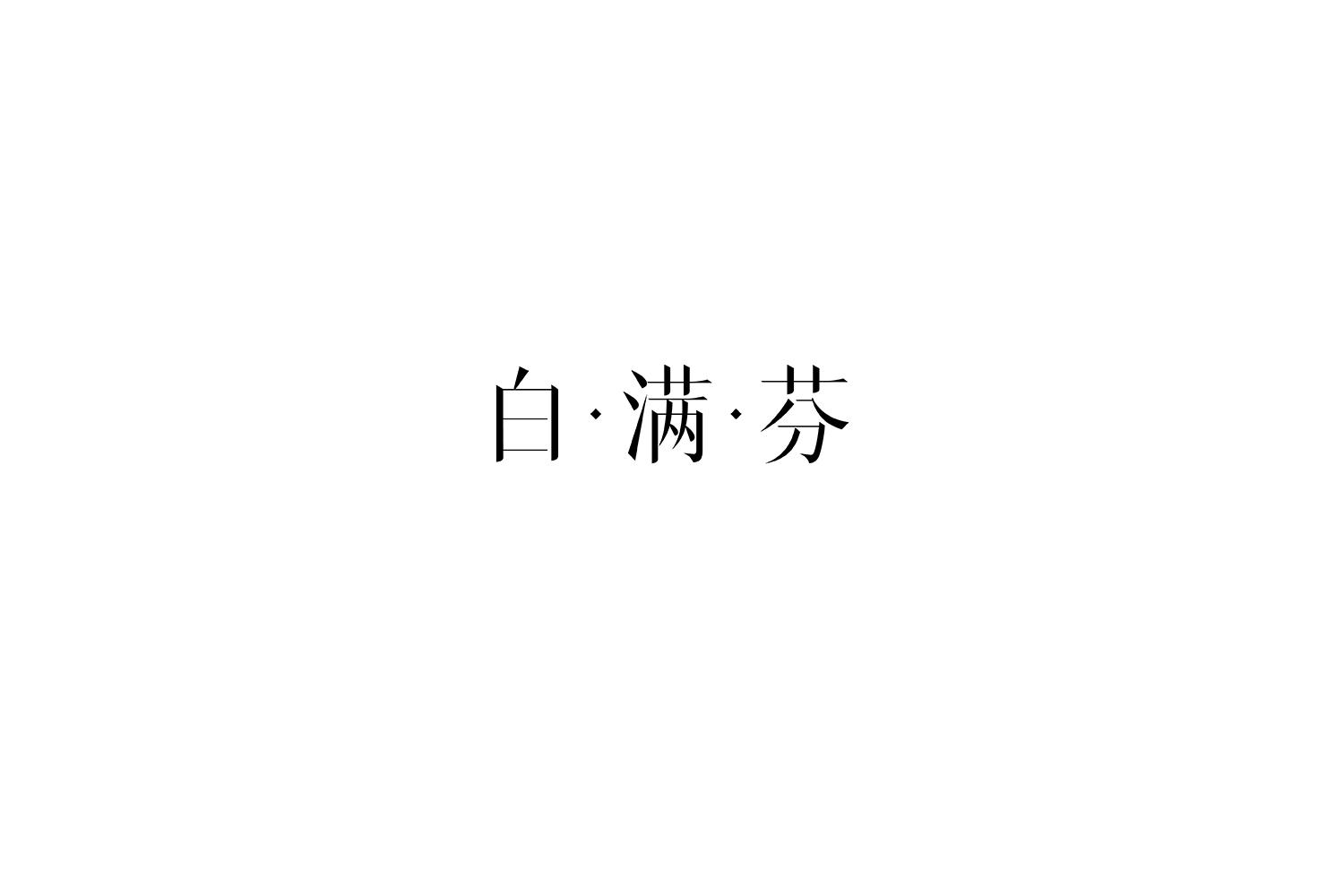 白·满·芬
