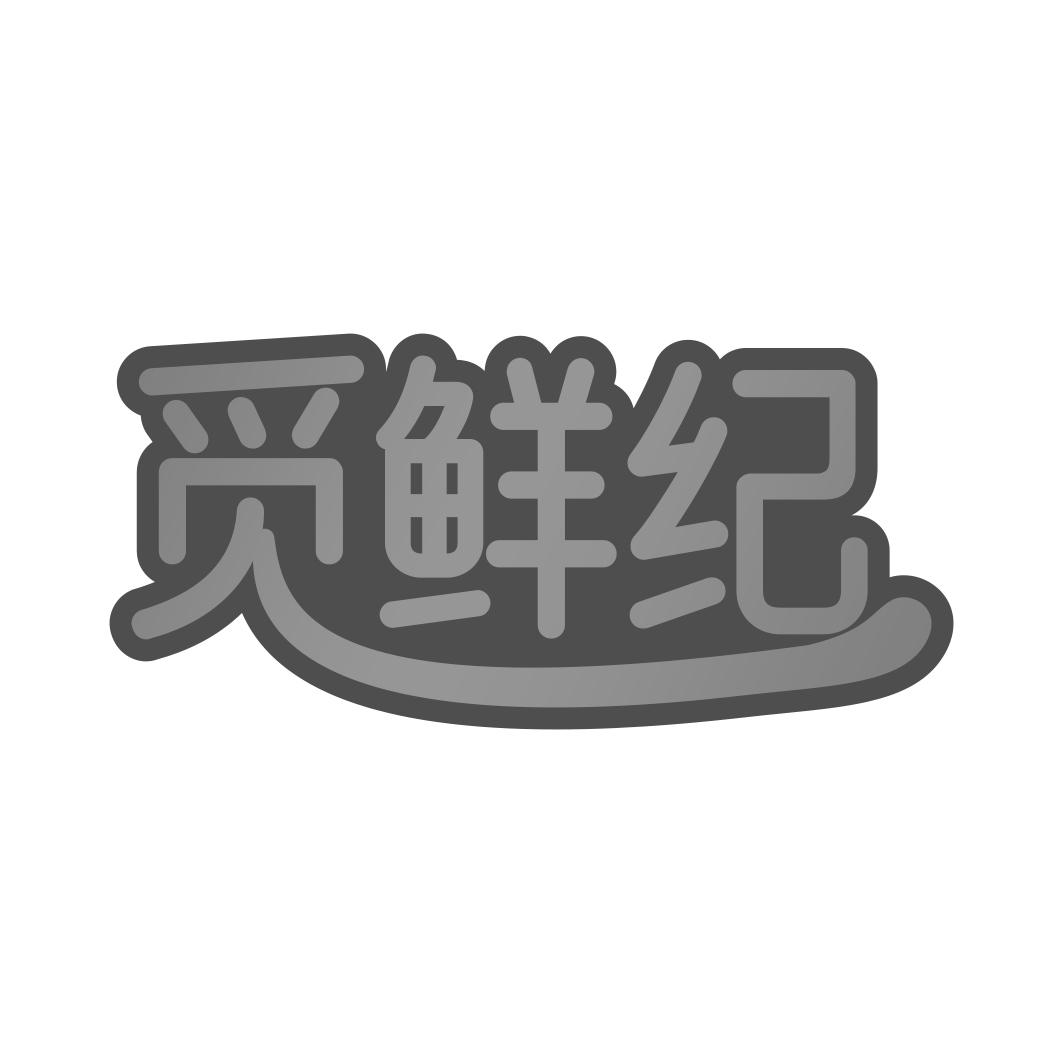 觅鲜纪