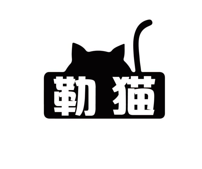 勒猫