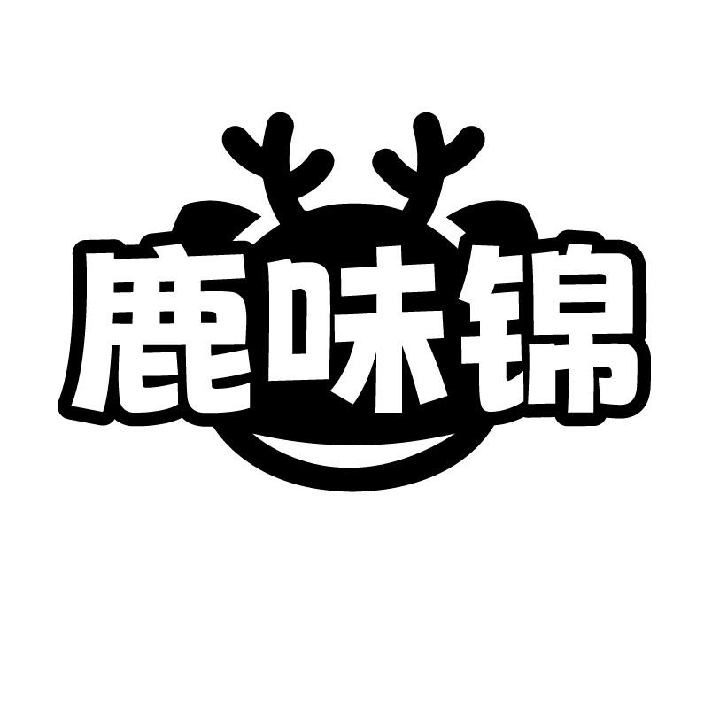 鹿味锦