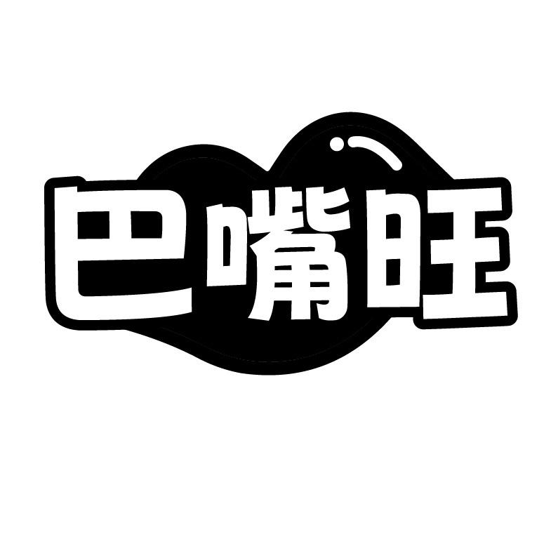 巴嘴旺