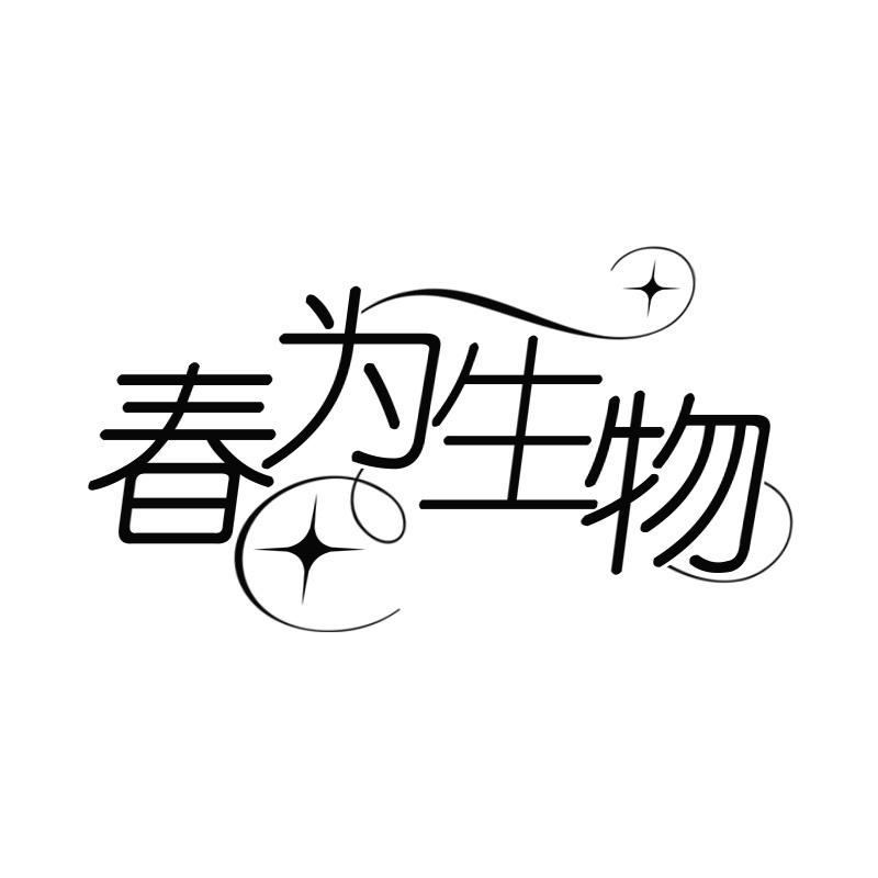 春为生物