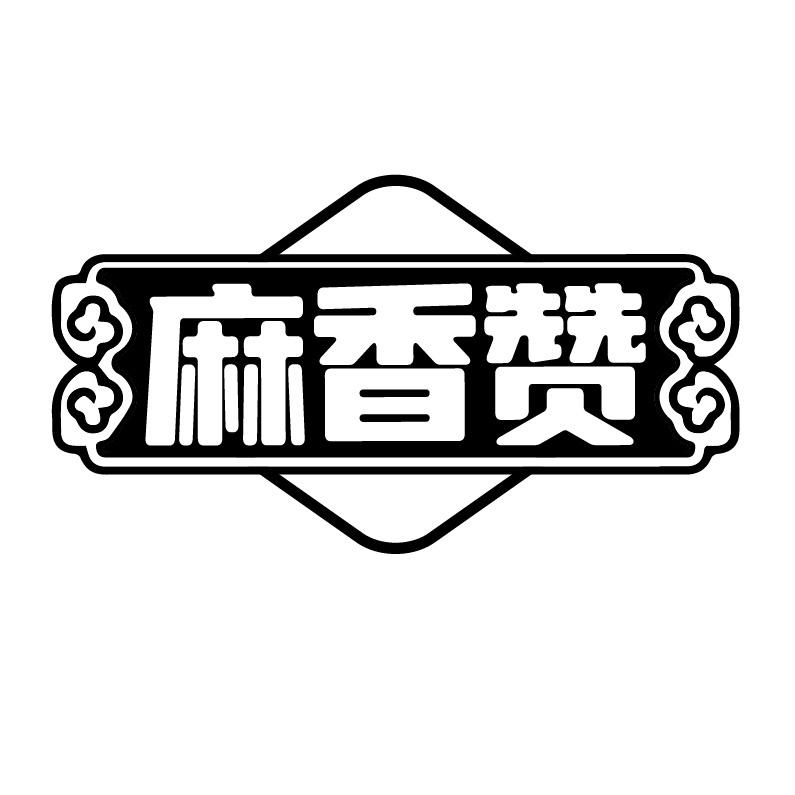 麻香赞