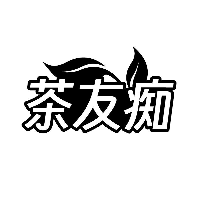 茶友痴