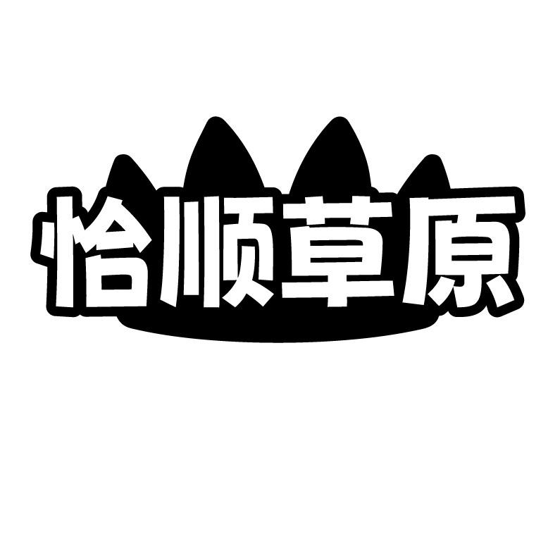 恰顺草原