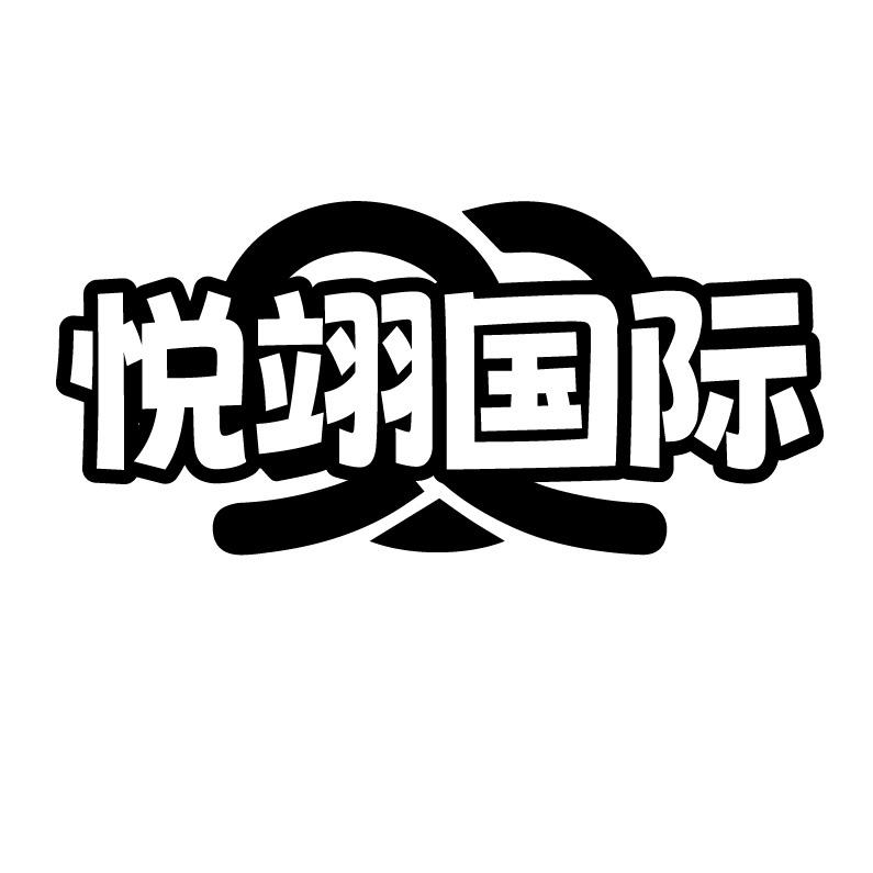 悦翊国际