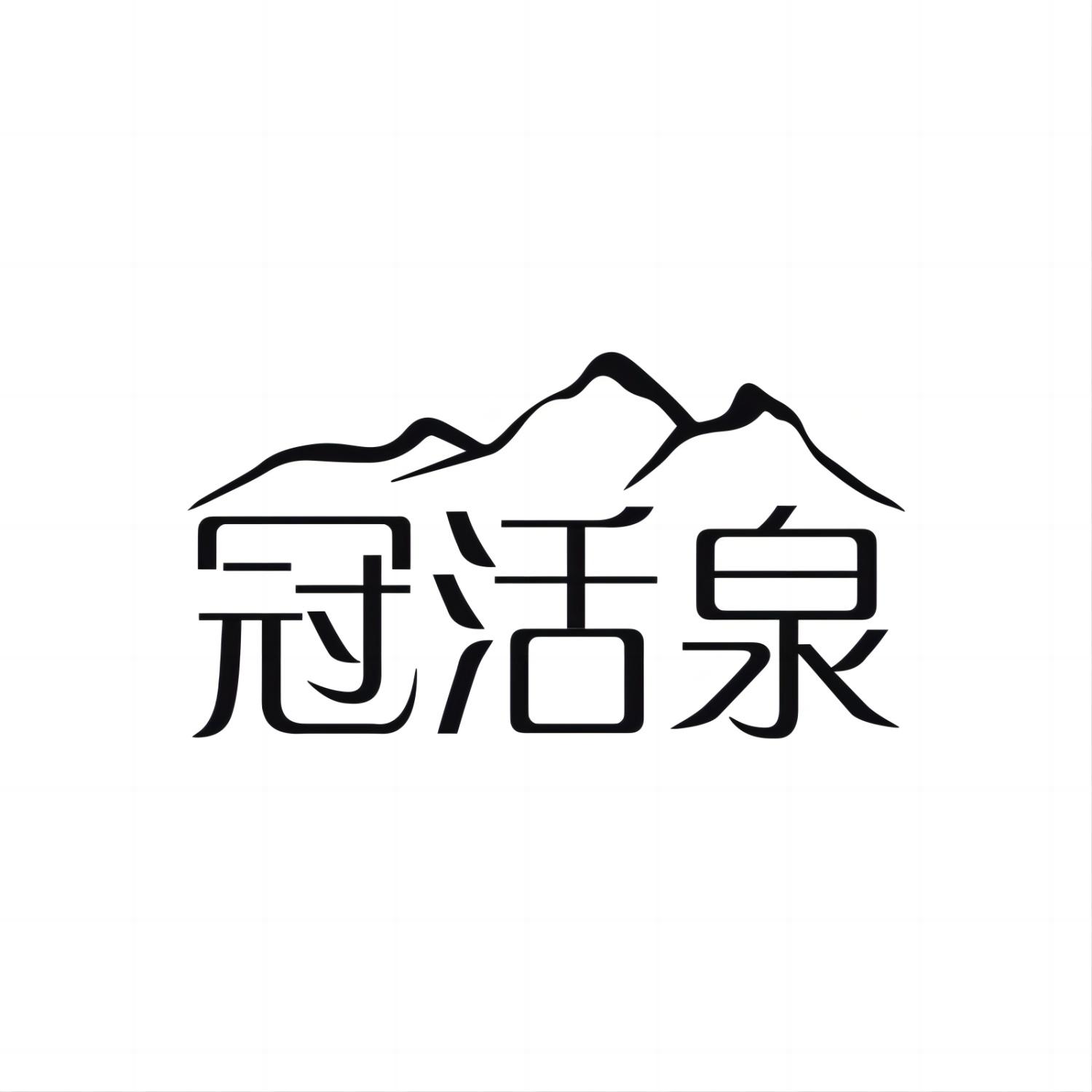冠活泉