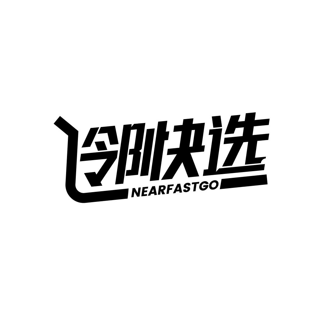 邻快选 NEARFASTGO