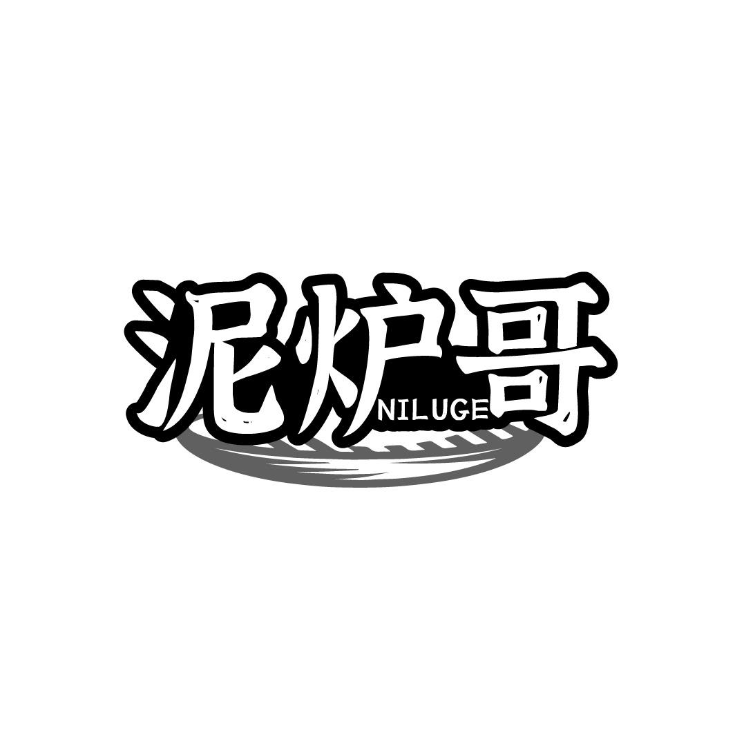 泥炉哥