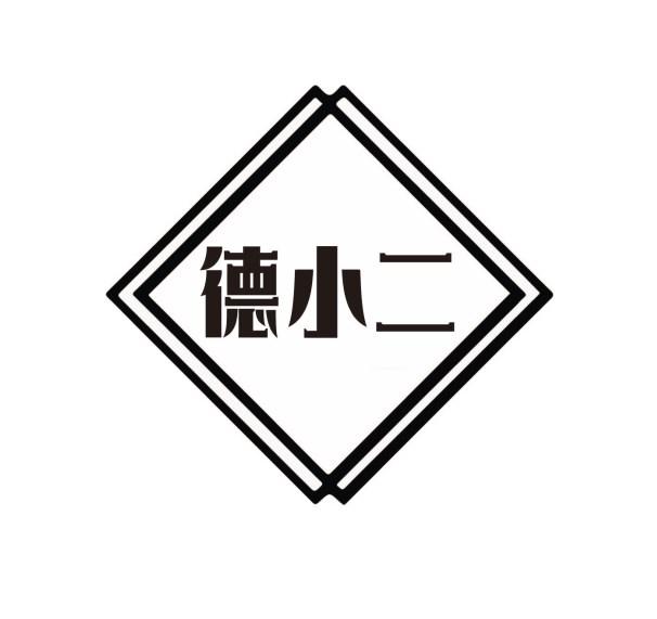 德小二