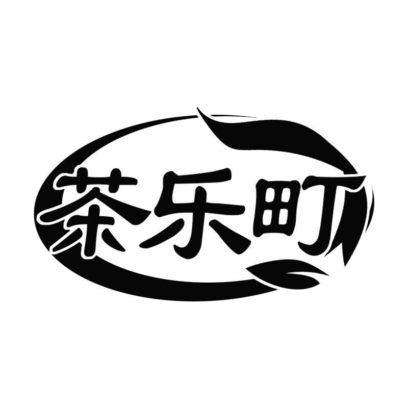 茶乐町