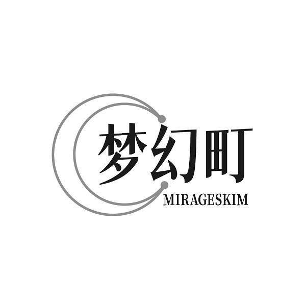 梦幻町 MIRAGESKIM