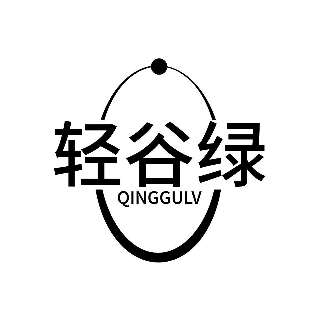 轻谷绿
