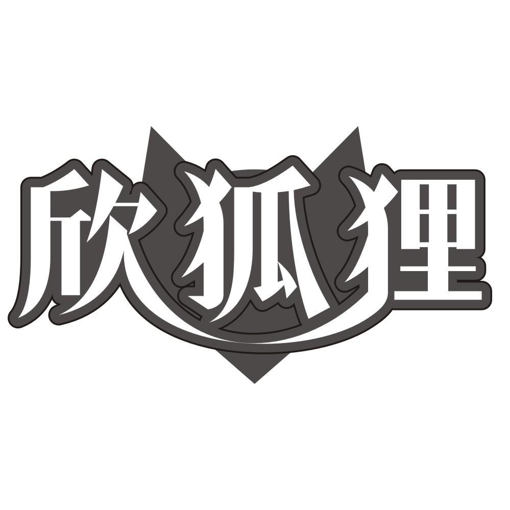 欣狐狸