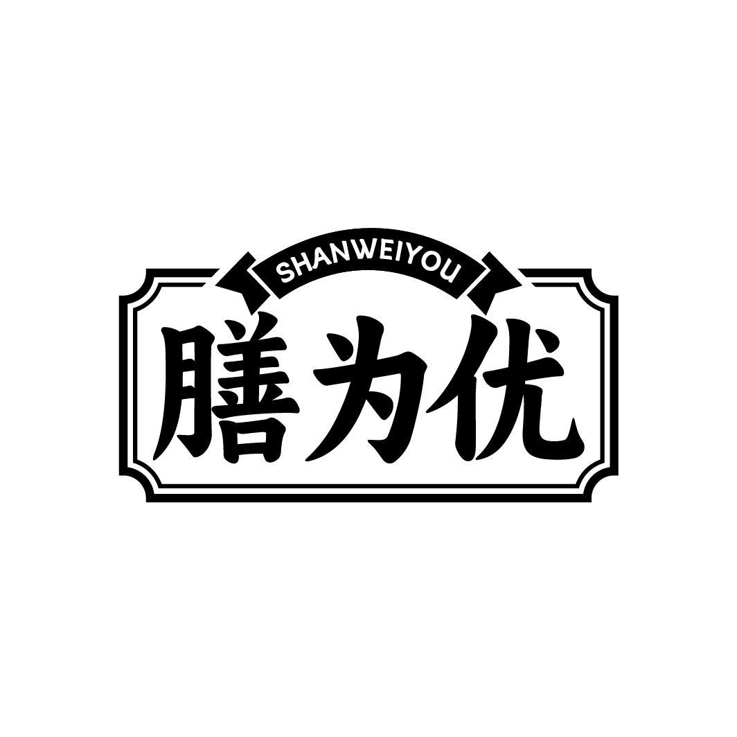 膳为优