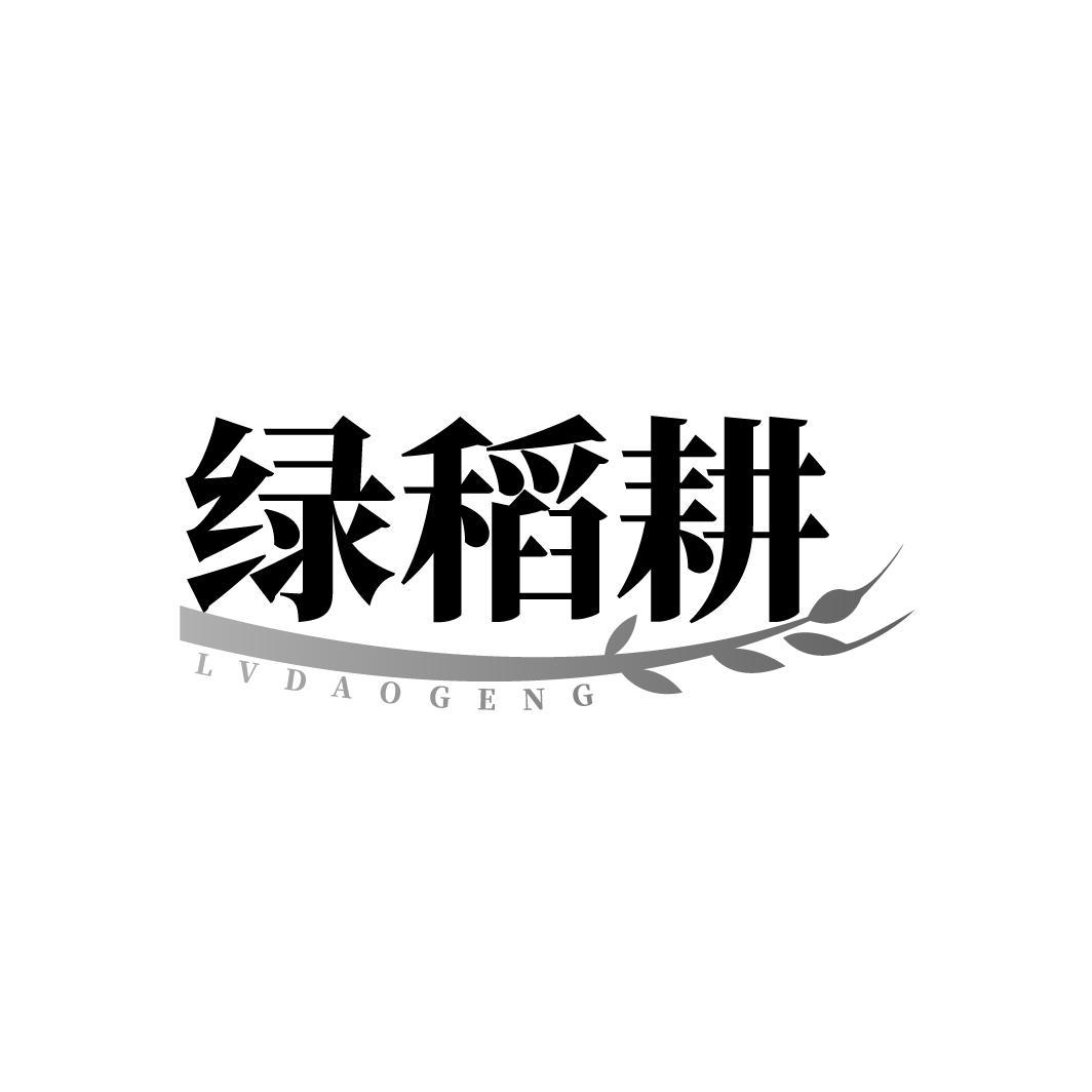 绿稻耕