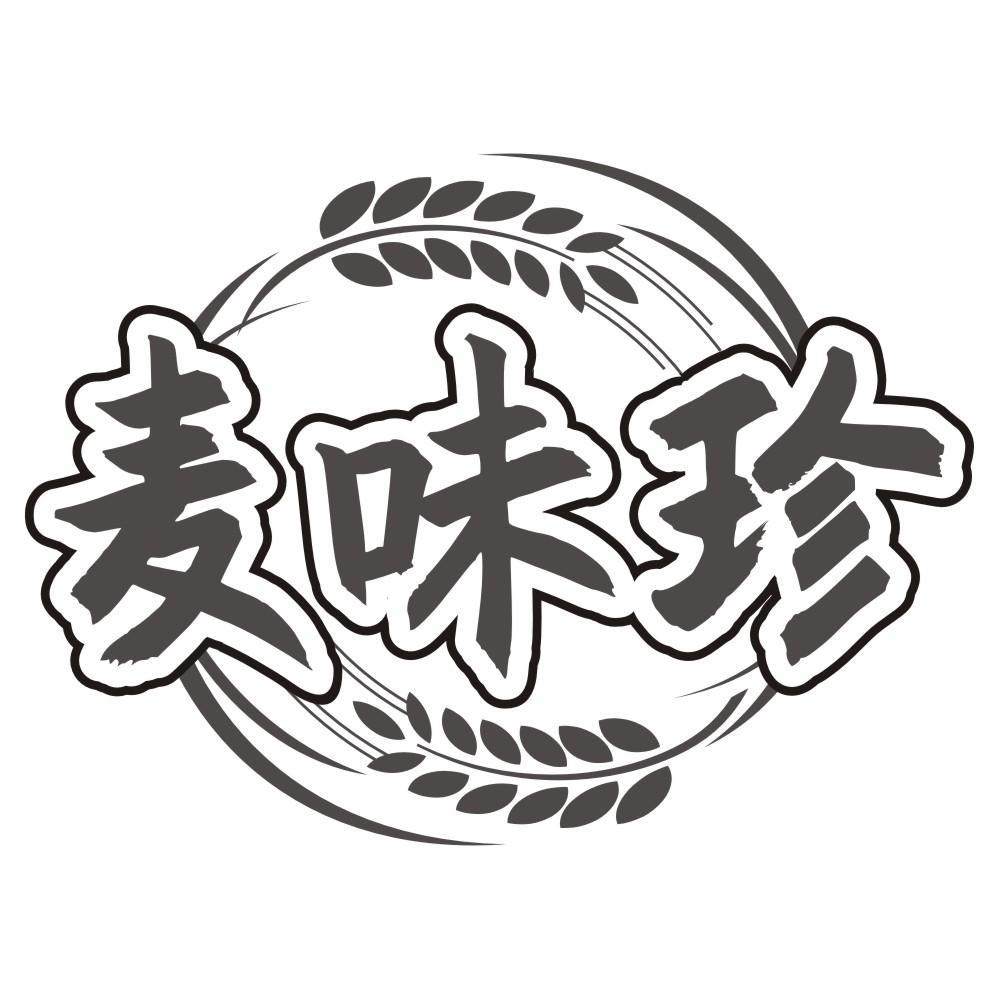 麦味珍