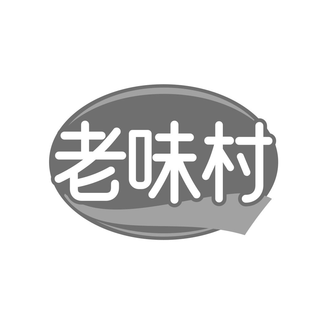 老味村