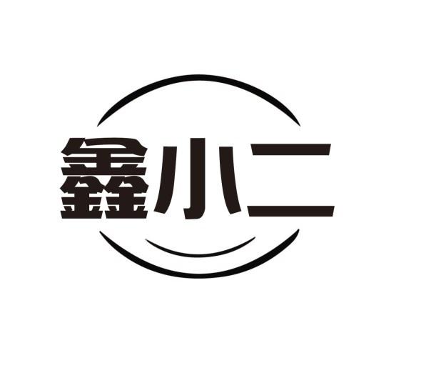 鑫小二