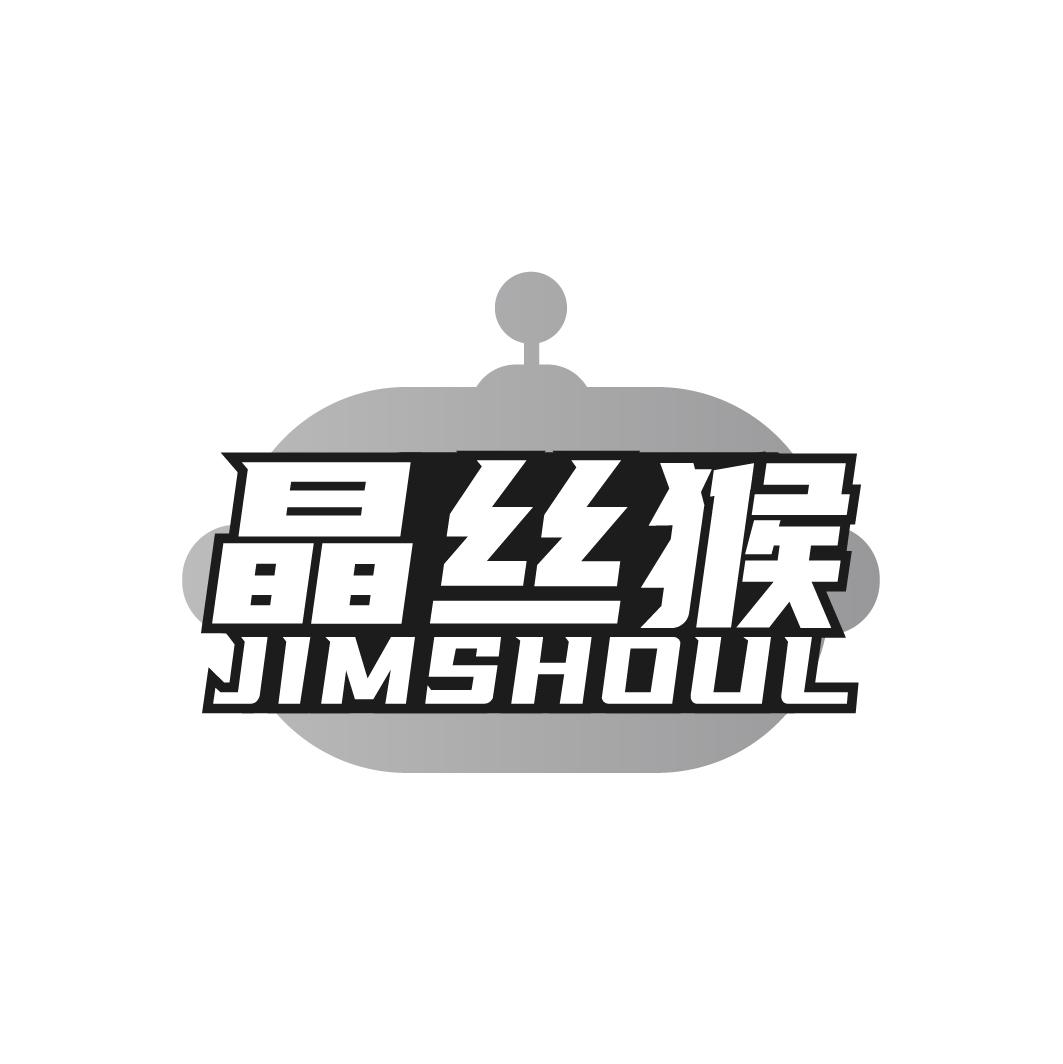 晶丝猴 JIMSHOUL