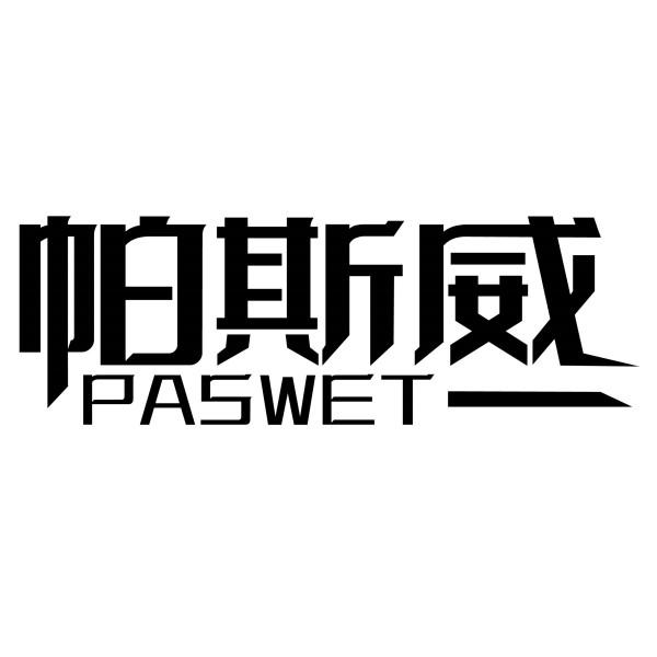 帕斯威  PASWET