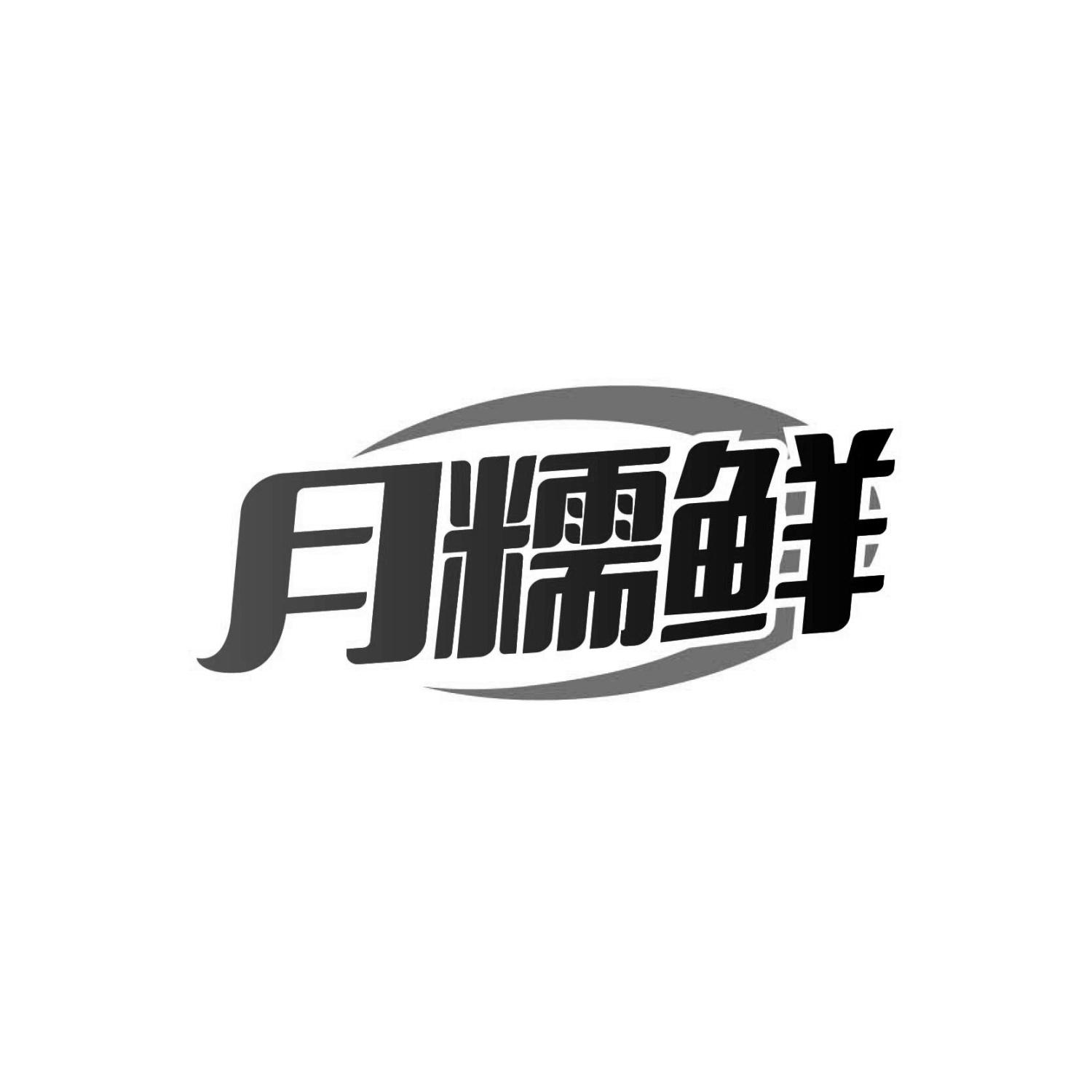 月糯鲜