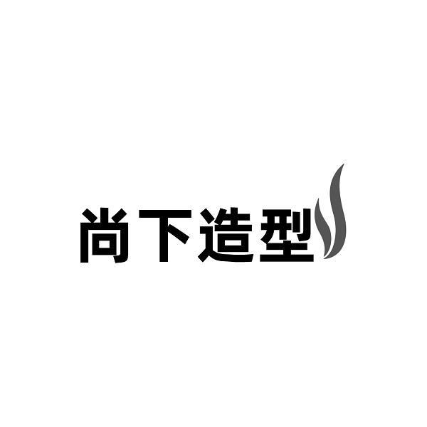 尚下造型