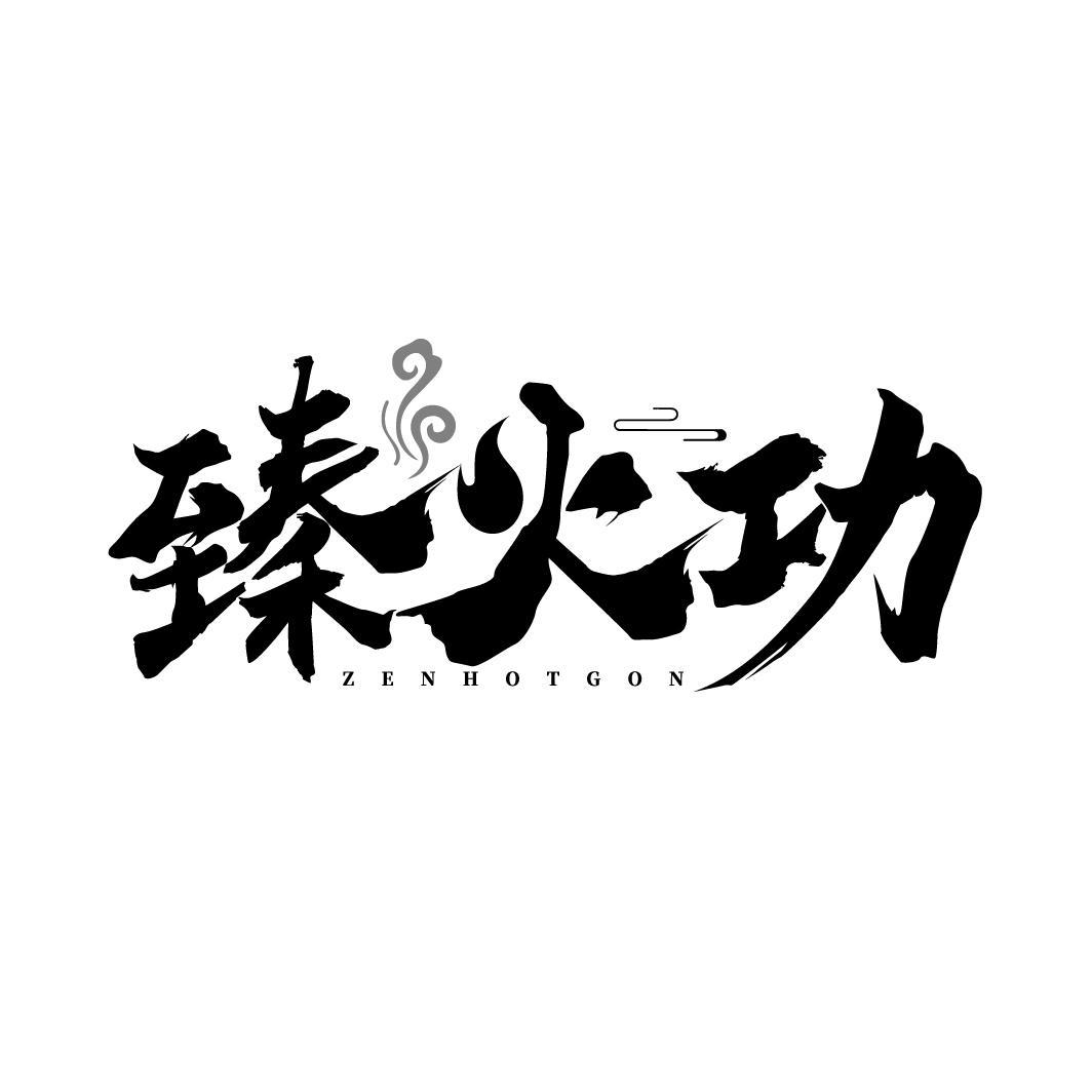 臻火功 ZENHOTGON