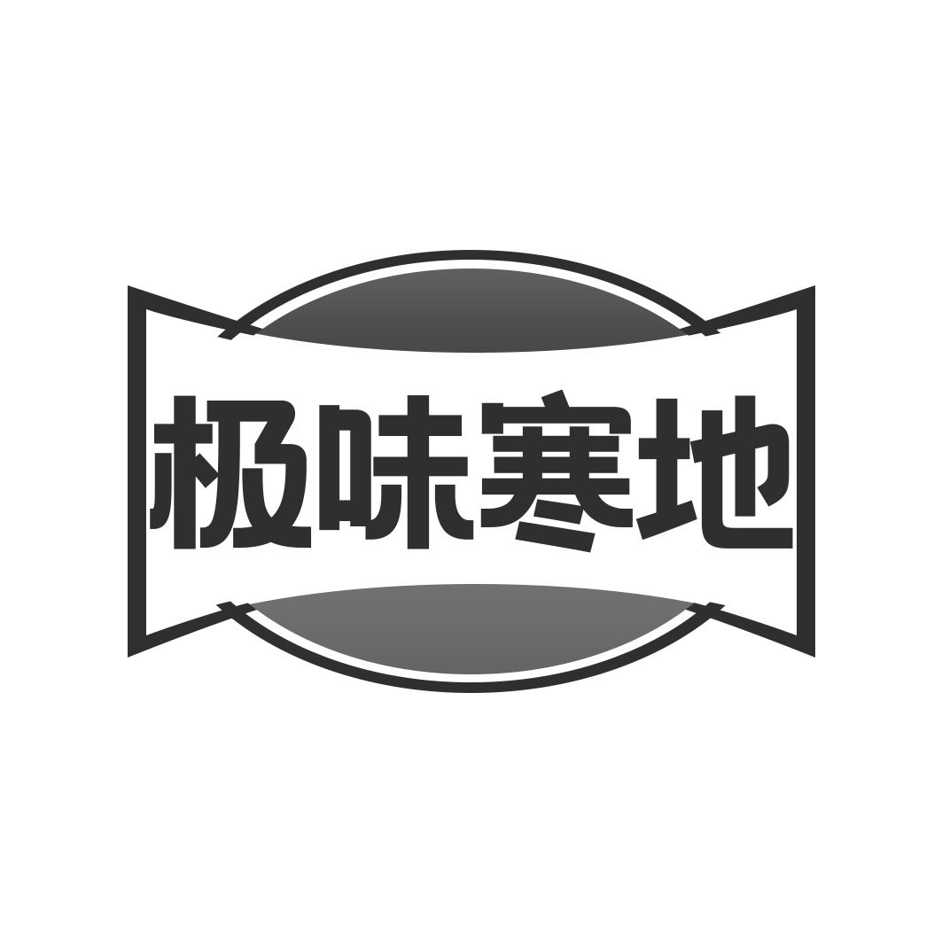 极味寒地