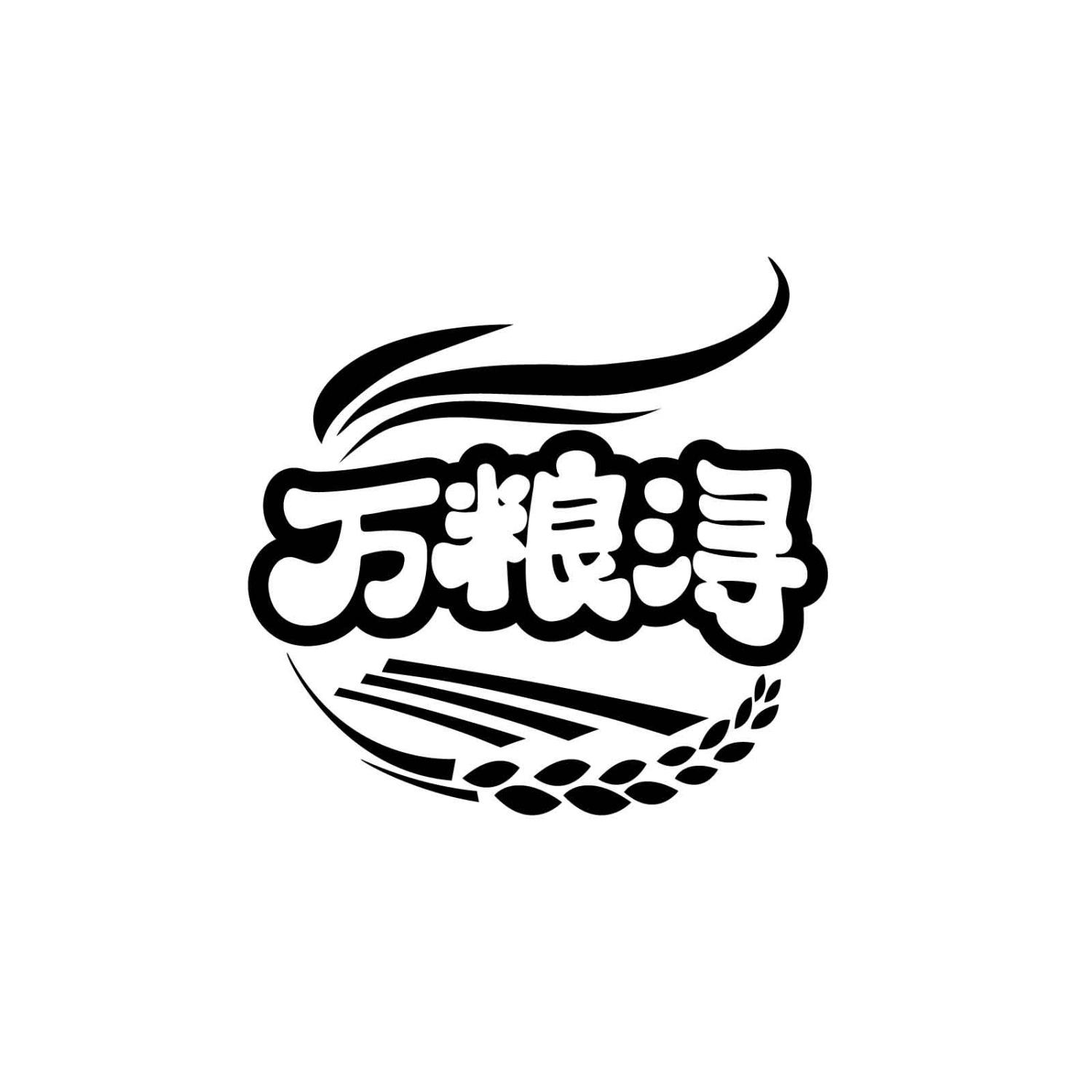 万粮浔