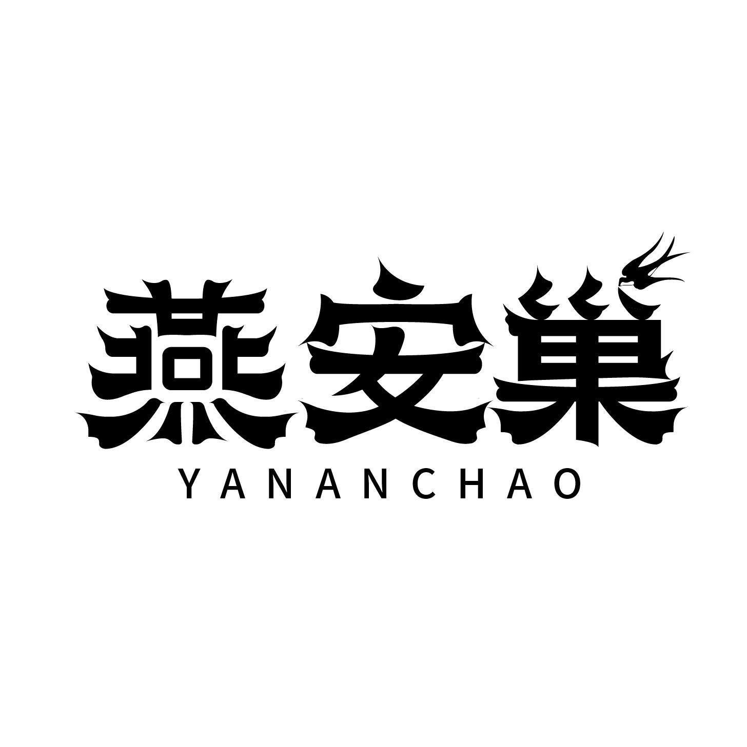 燕安巢