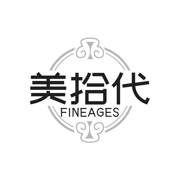 美拾代 FINEAGES