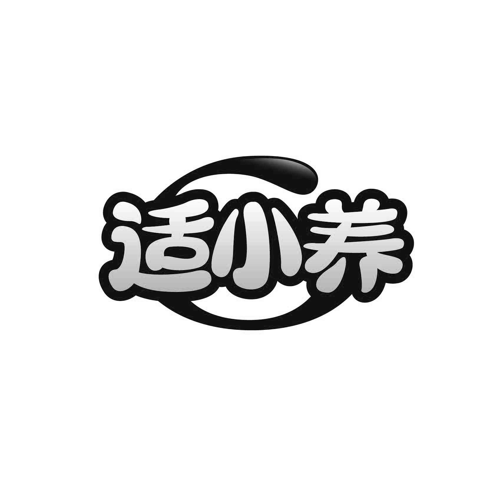 适小养