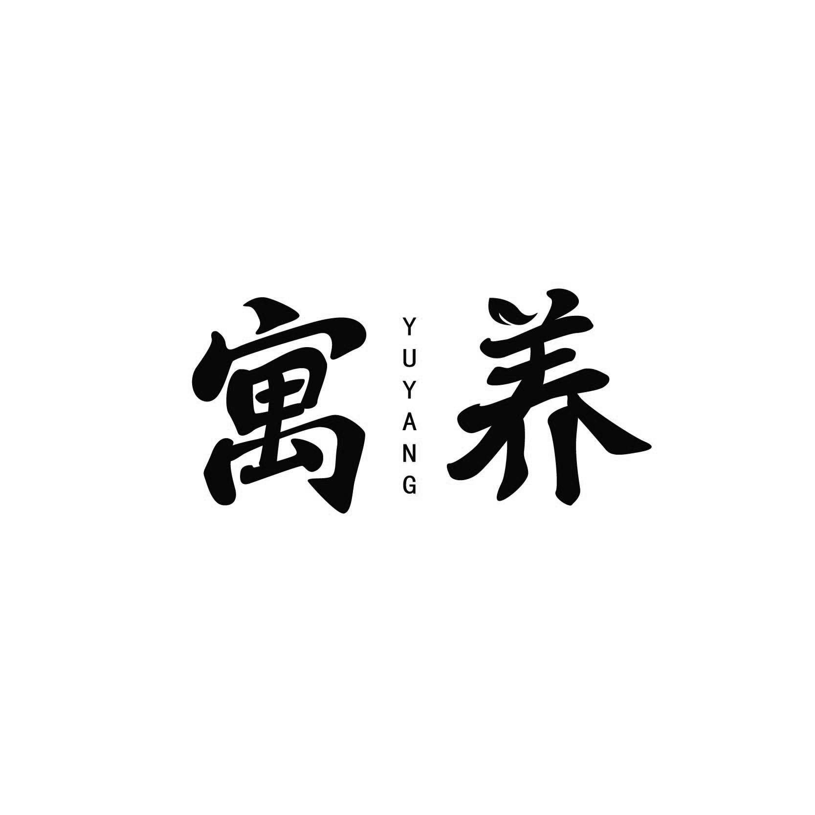 寓养