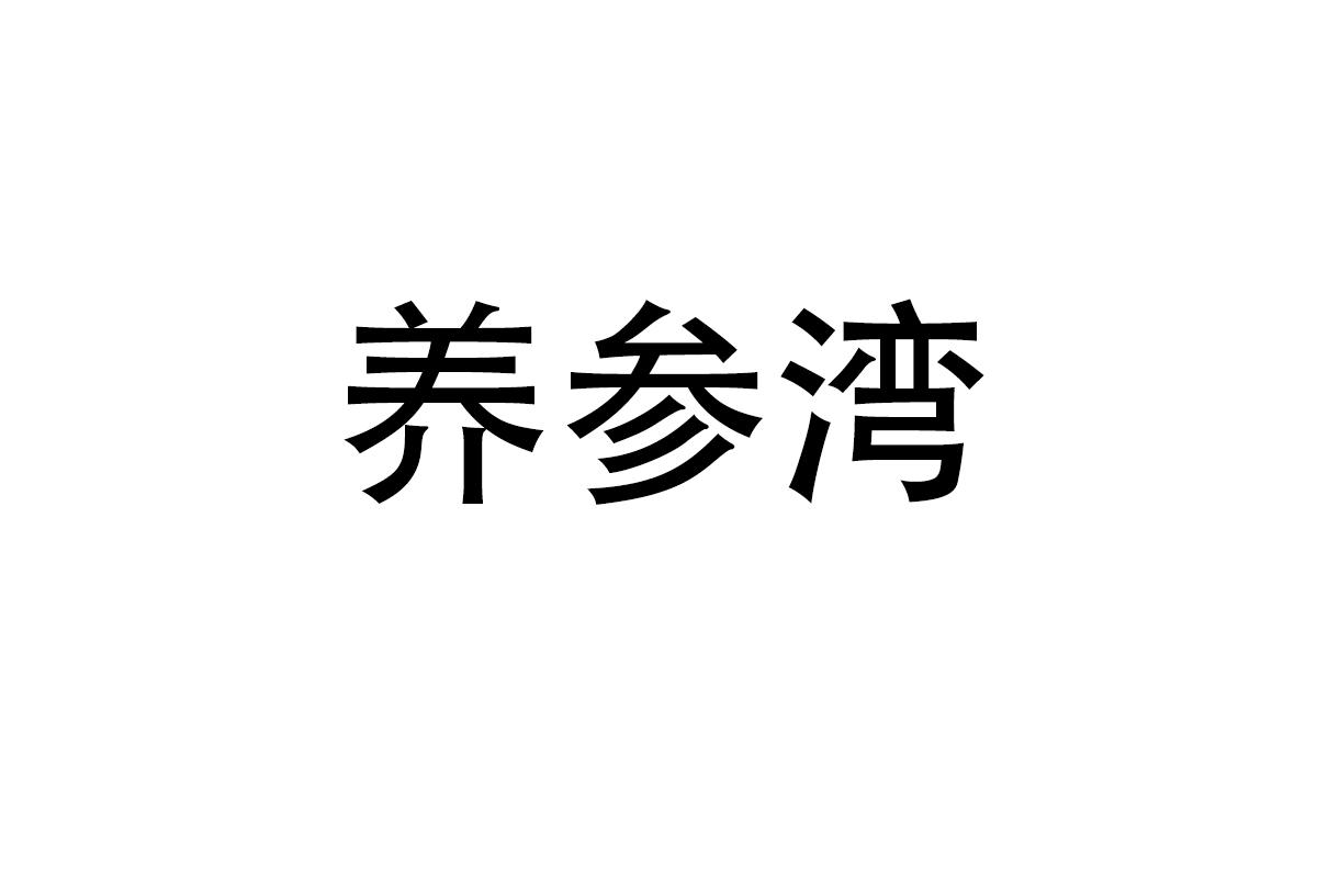 养参湾